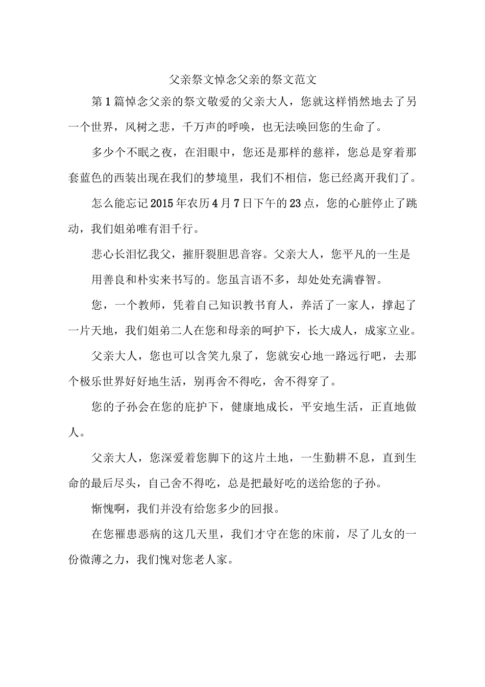 父亲祭文 悼念父亲的祭文范文_第1页