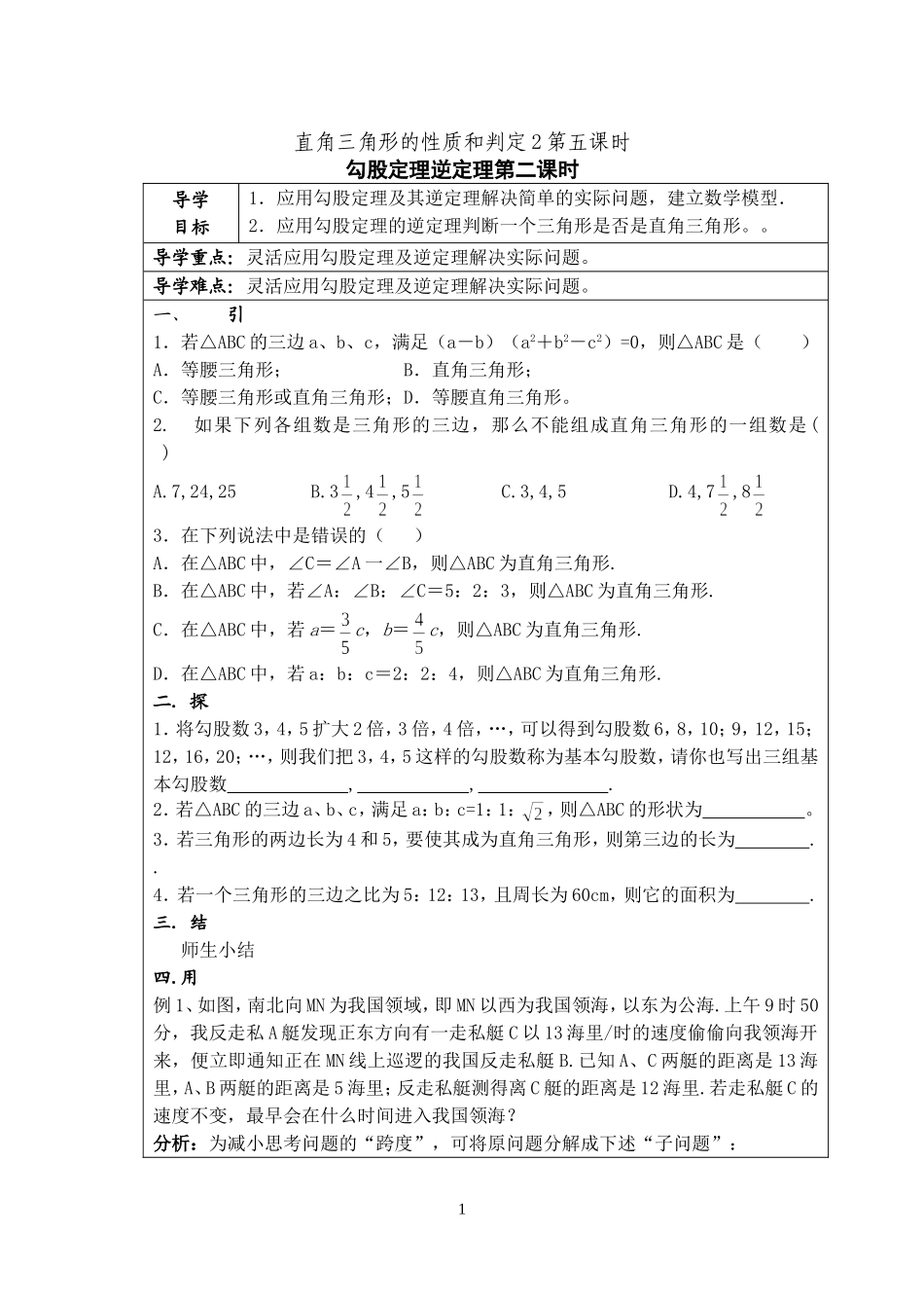 三角形性质和判定2教案第5课时勾股逆定理应用(新湘教版)_第1页