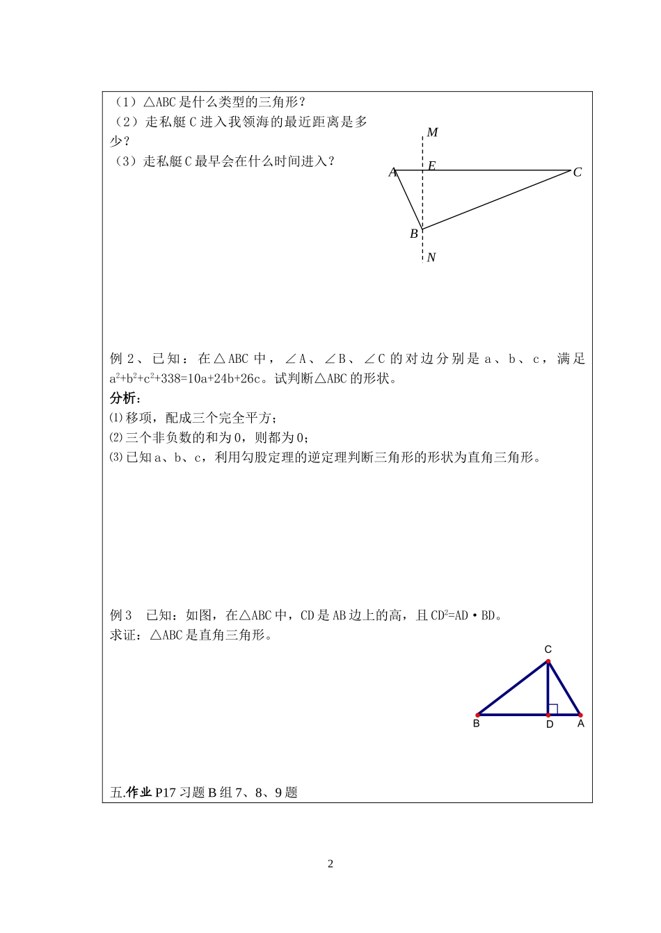 三角形性质和判定2教案第5课时勾股逆定理应用(新湘教版)_第2页