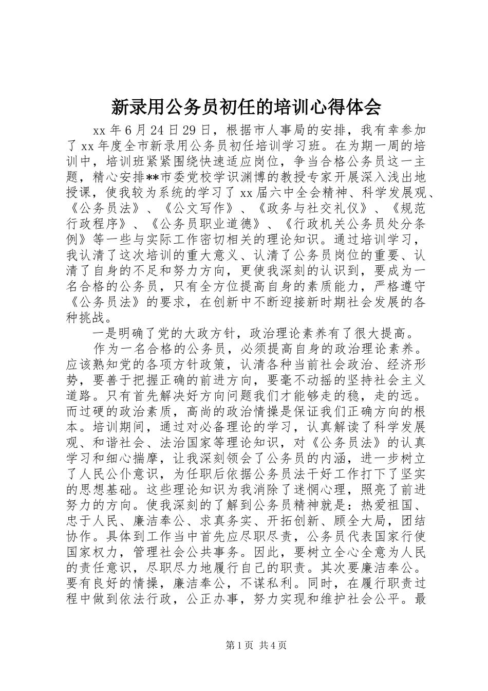新录用公务员初任的培训心得体会_第1页