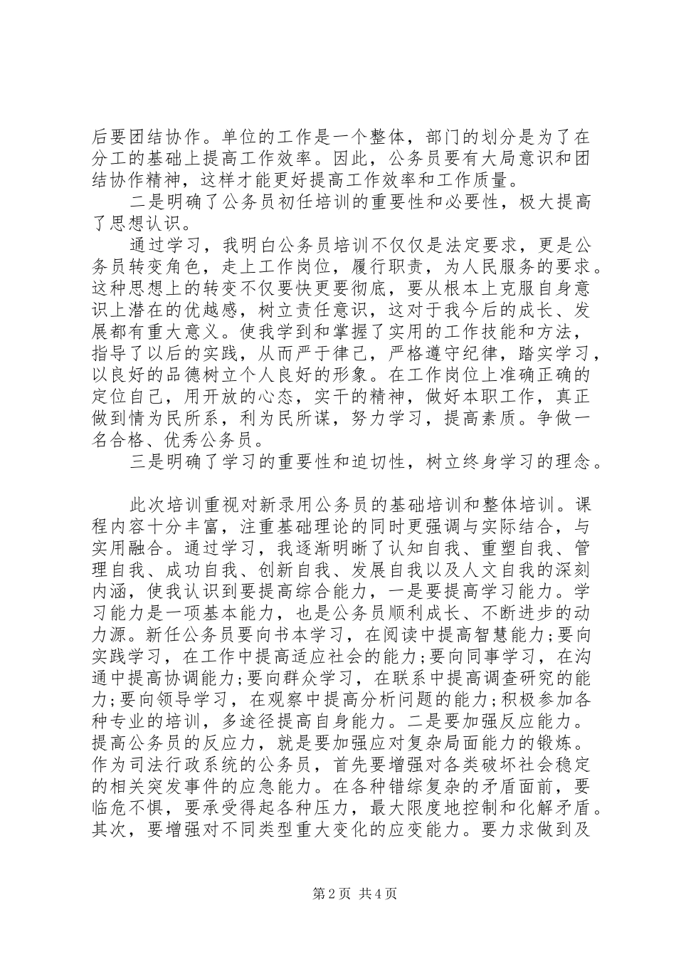 新录用公务员初任的培训心得体会_第2页