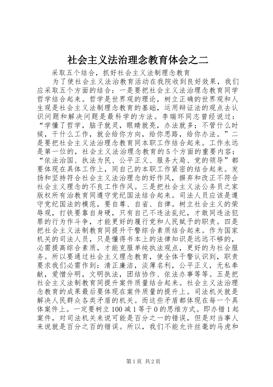 社会主义法治理念教育体会之二_第1页