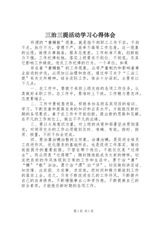 三治三提活动学习心得体会