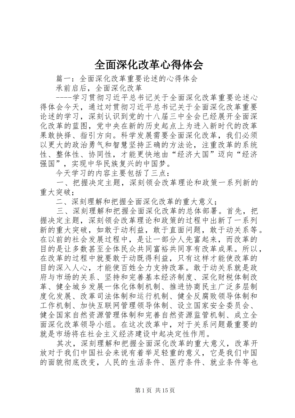 全面深化改革心得体会_第1页