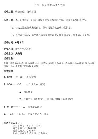 六一亲子游艺活动方案