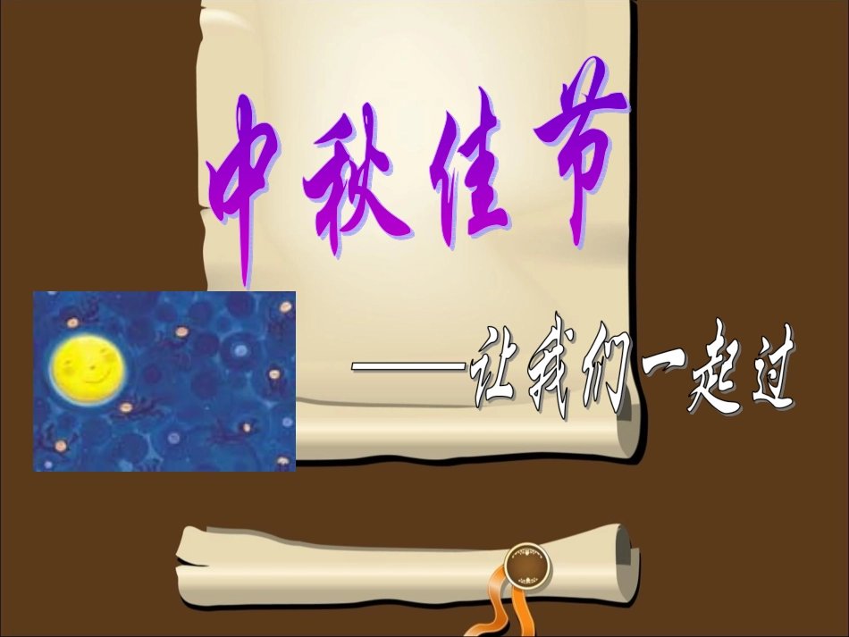 《1中秋节》课件_第1页