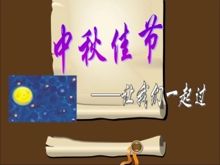 《1中秋节》课件