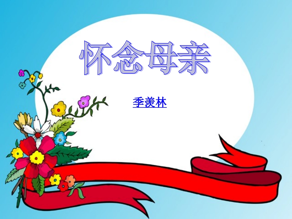 人教版六年级上6怀念母亲_第1页