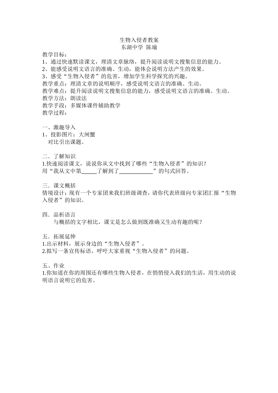 生物入侵者开课教案陈瑜_第1页