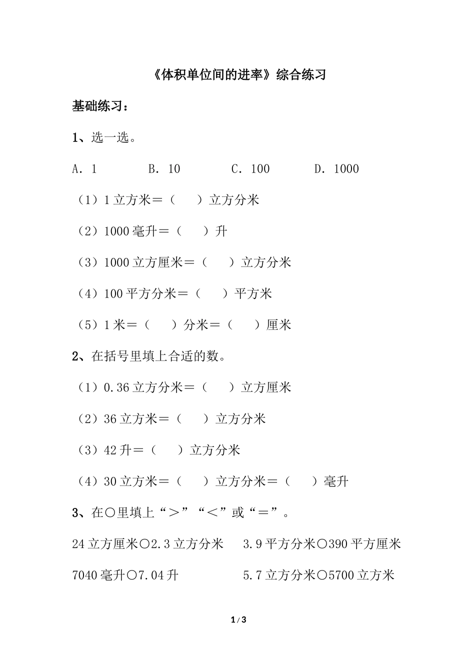《体积单位间的进率》综合练习2_第1页