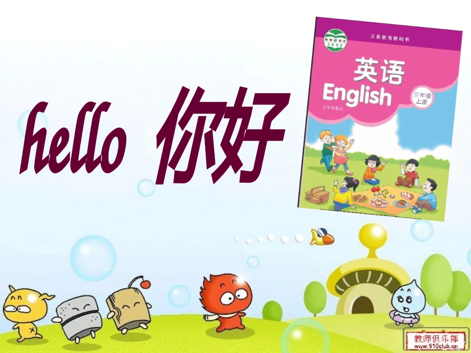三年级Unit1Hello!第一课时改_第3页