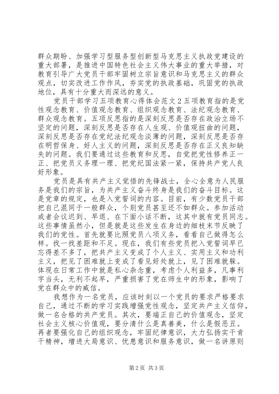 党员干部学习五项教育心得体会_第2页