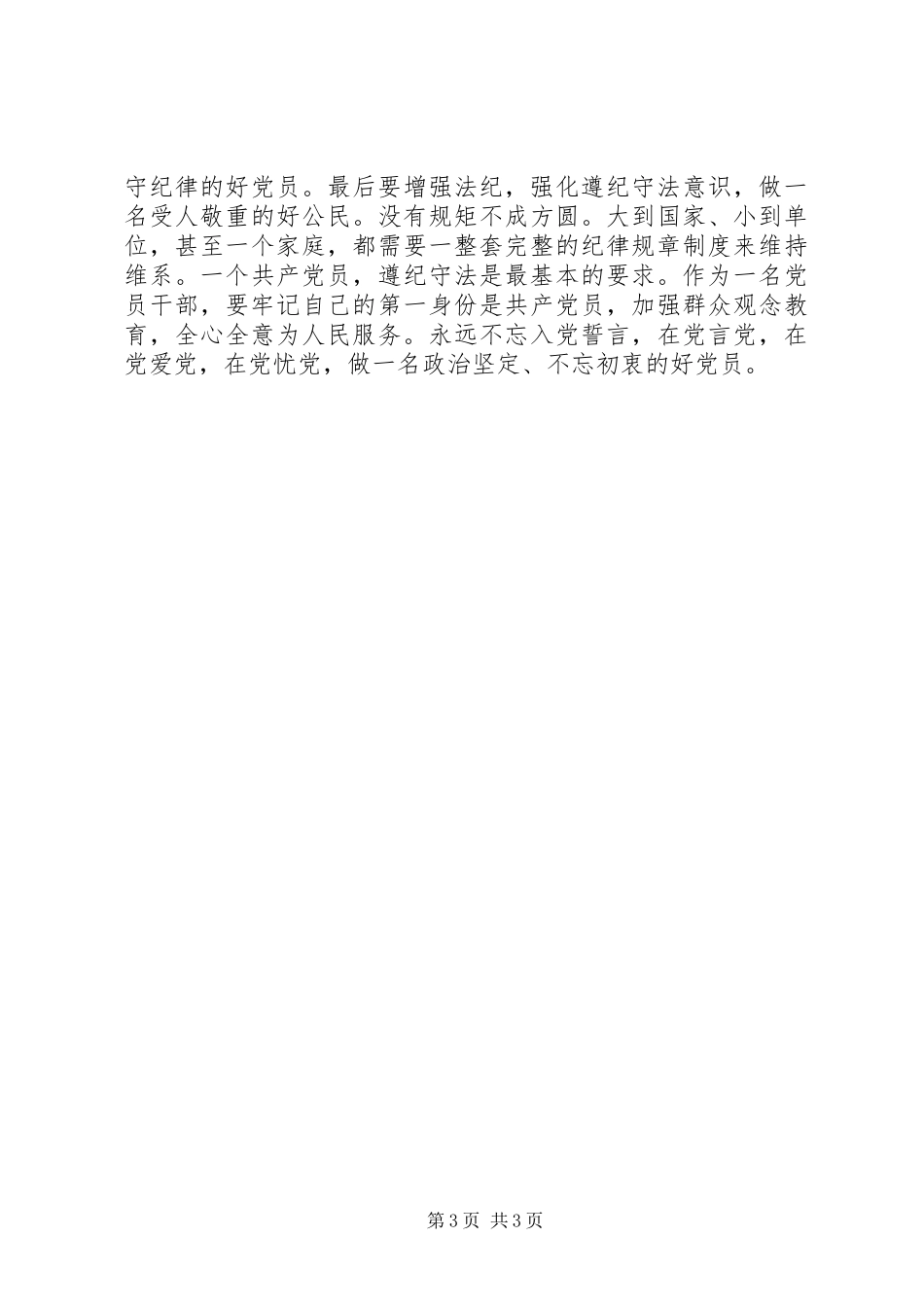 党员干部学习五项教育心得体会_第3页
