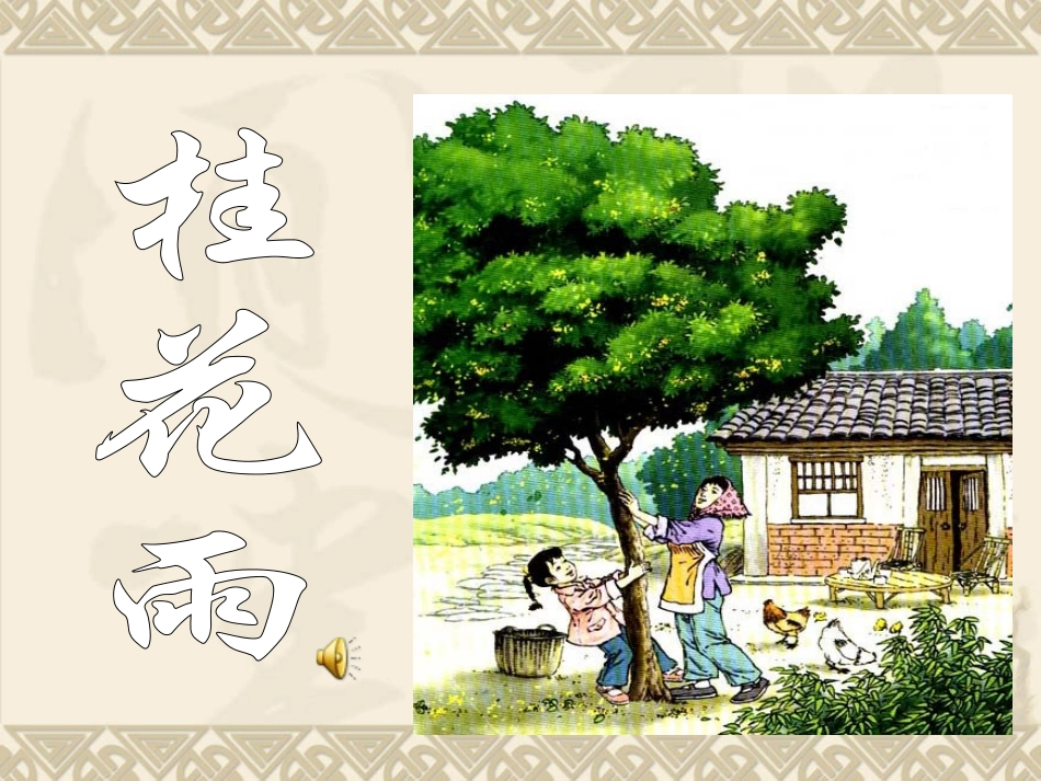 桂花雨完美版_第3页