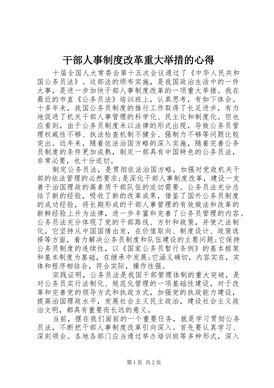 干部人事制度改革重大举措的心得_第1页