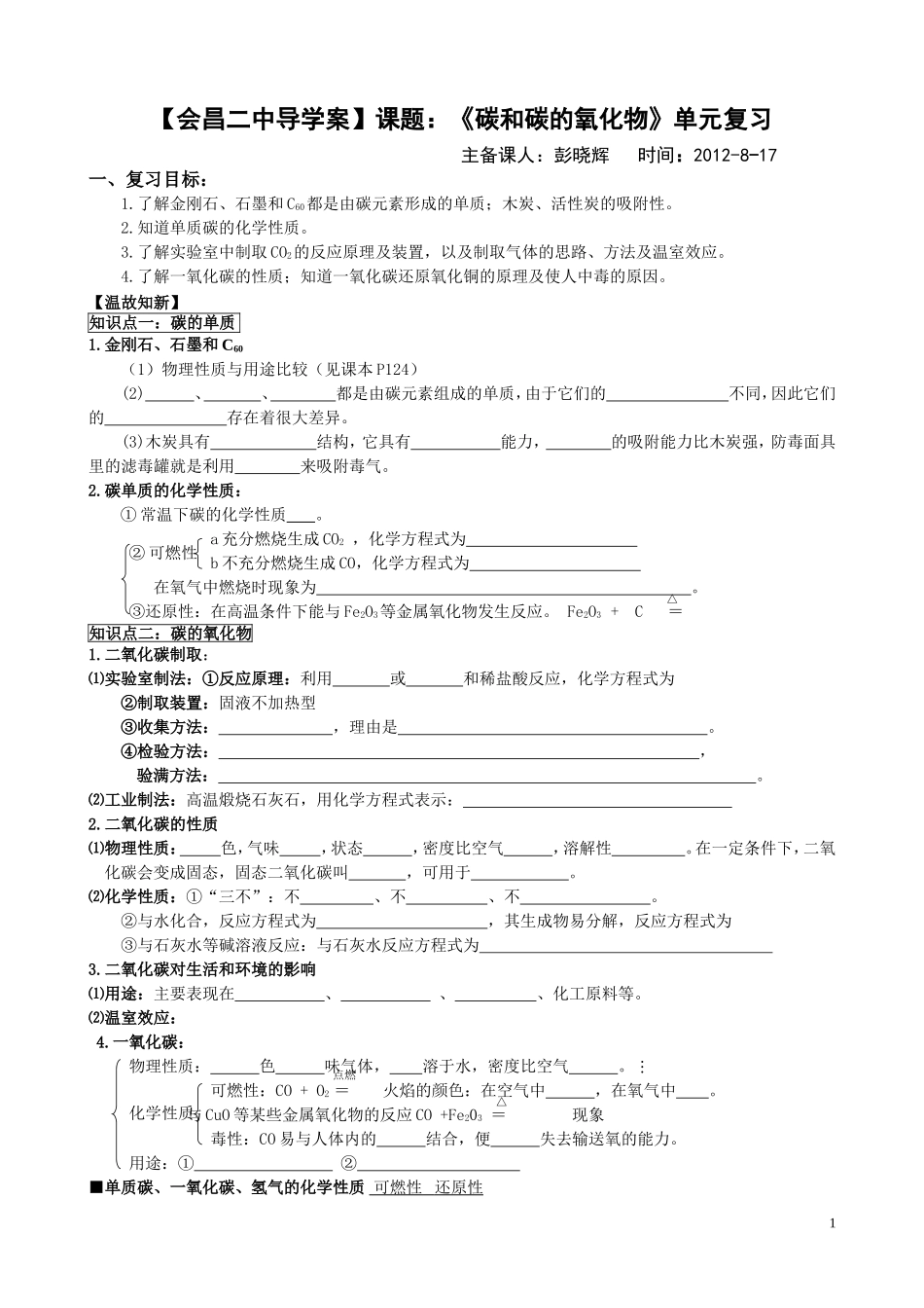 碳和碳的氧化物单元复习_第1页