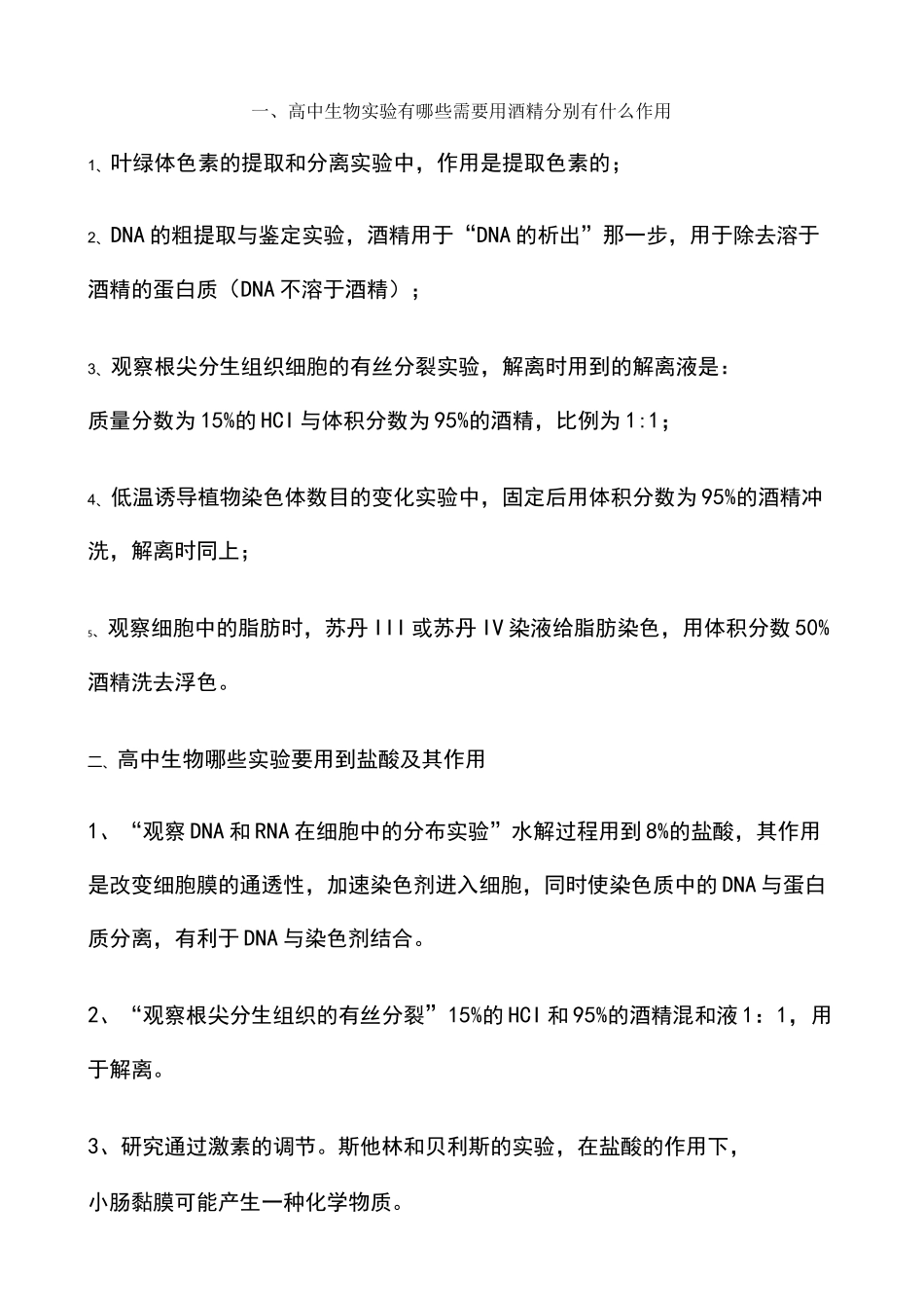 高中生物用到酒精的实验(全)_第1页