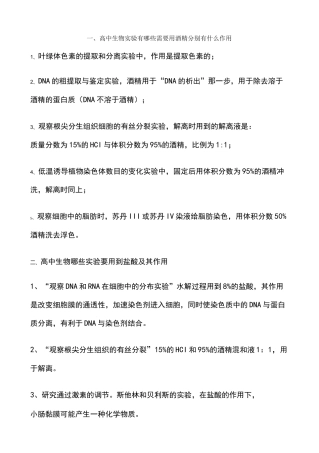 高中生物用到酒精的实验(全)
