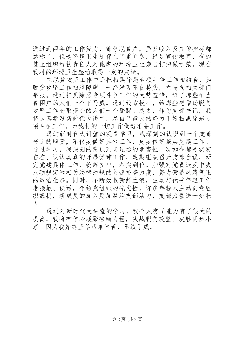 基层党支部书记新时代大讲堂学习心得体会_第2页