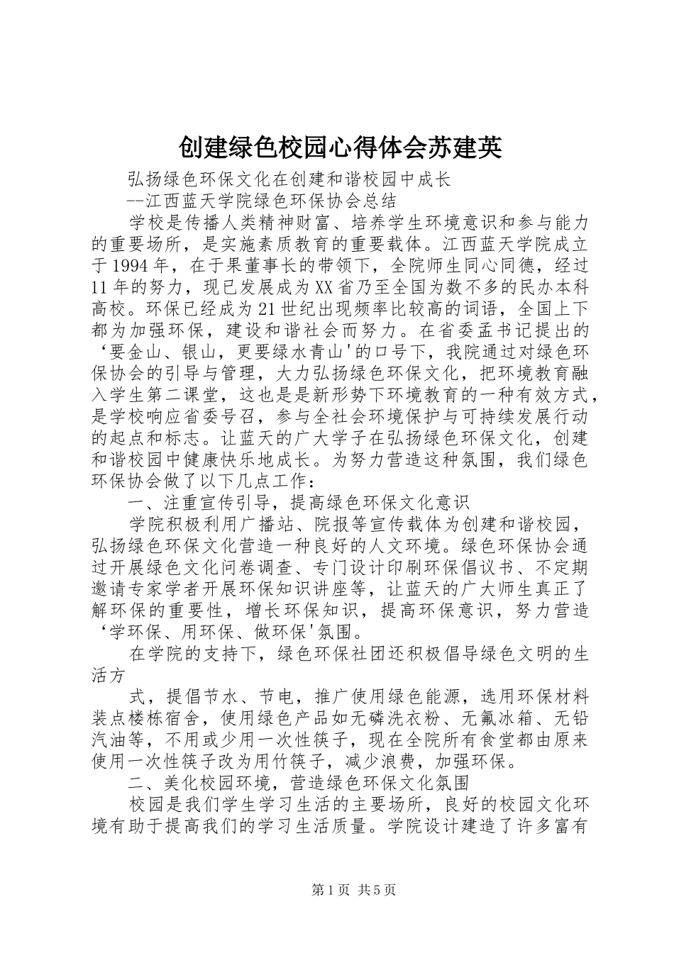 创建绿色校园心得体会苏建英_第1页