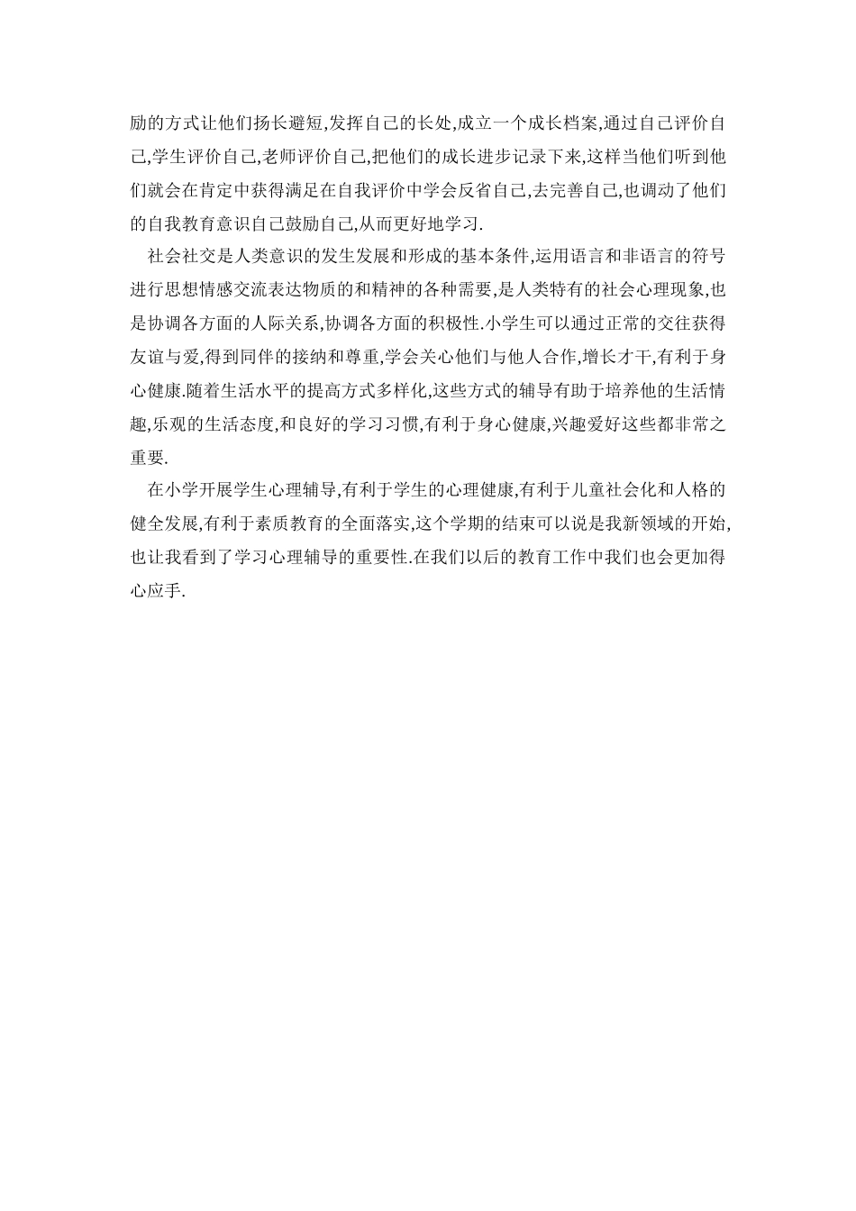 小学生心理辅导分享_第3页