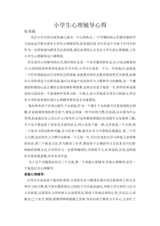 小学生心理辅导分享