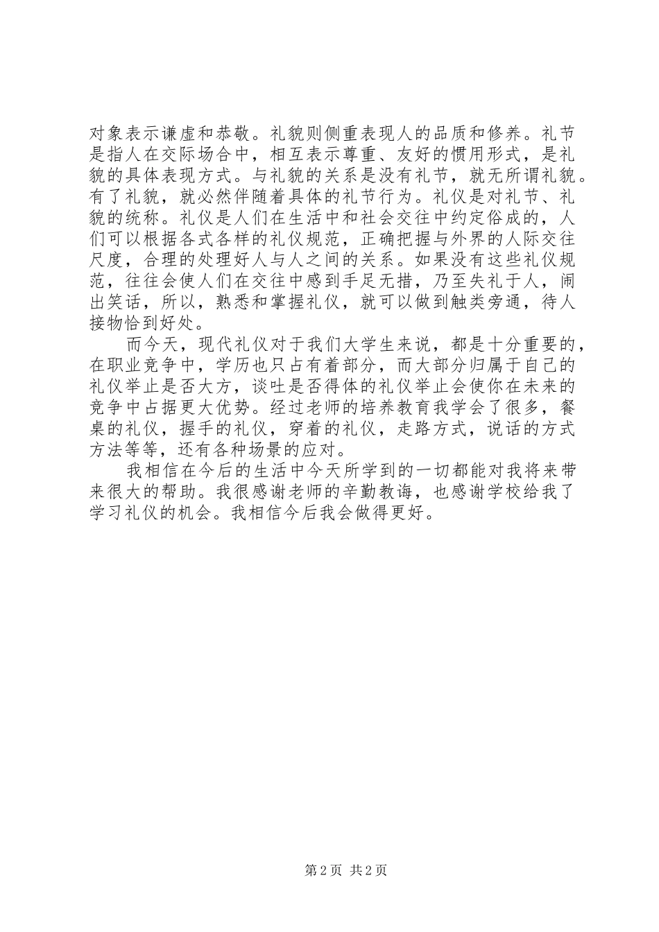 学习《现代交际礼仪》的心得_第2页