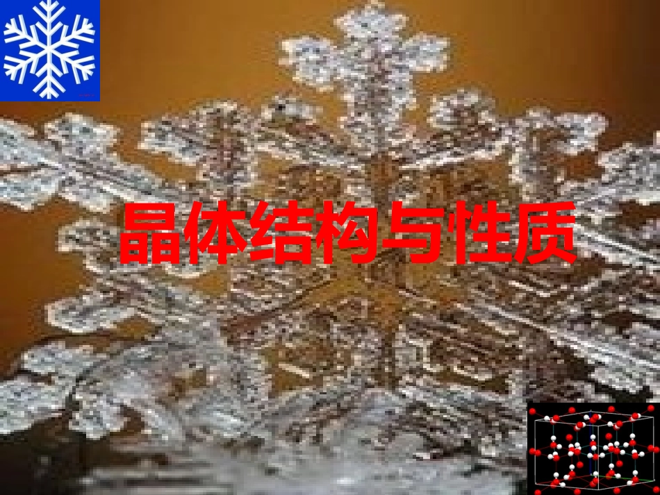 选修晶体结构与性质_第1页