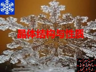 选修晶体结构与性质