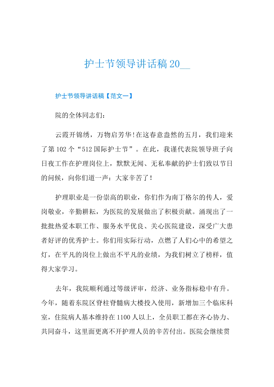 护士节领导讲话稿_第1页