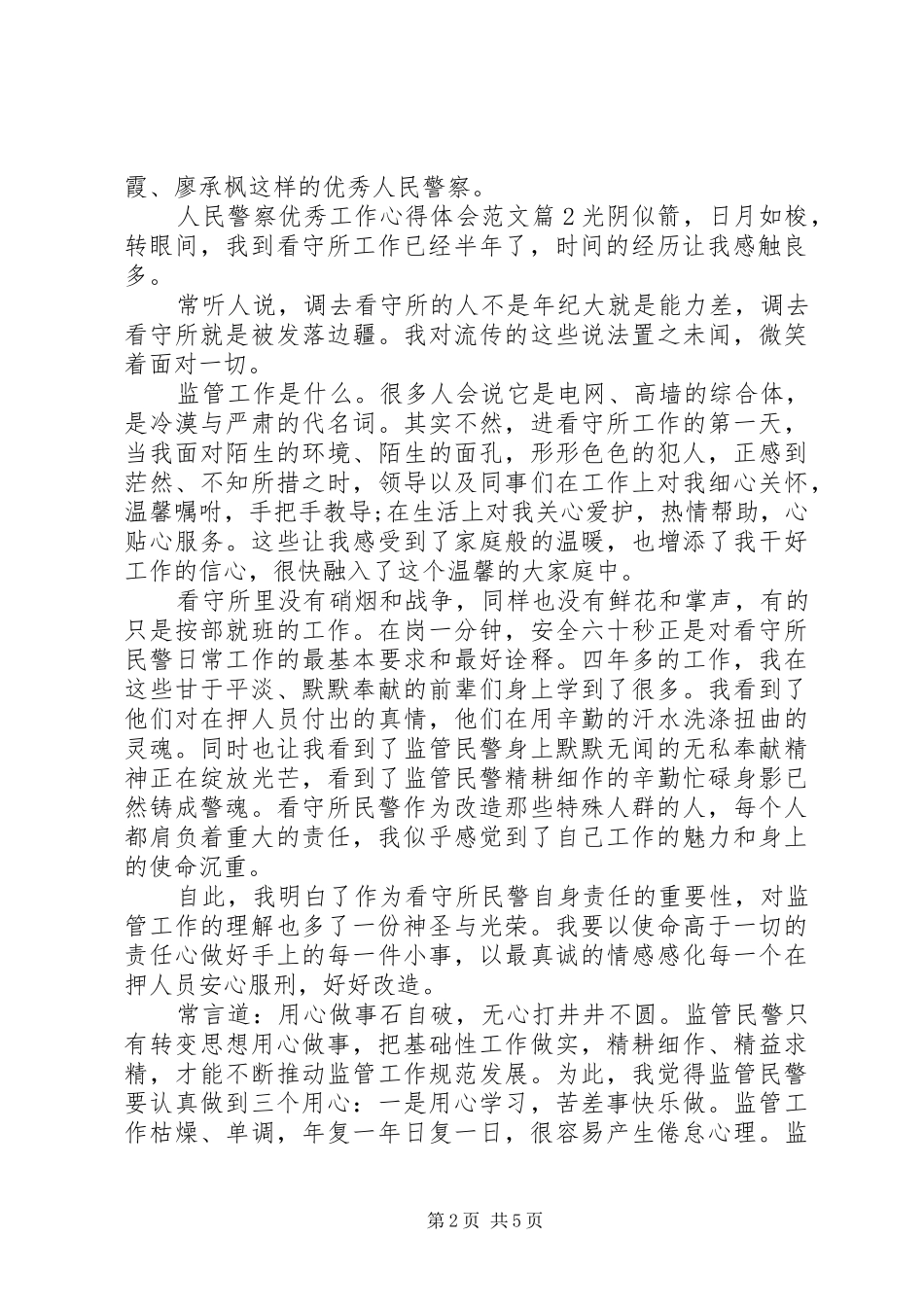 人民警察优秀工作心得体会范文_第2页
