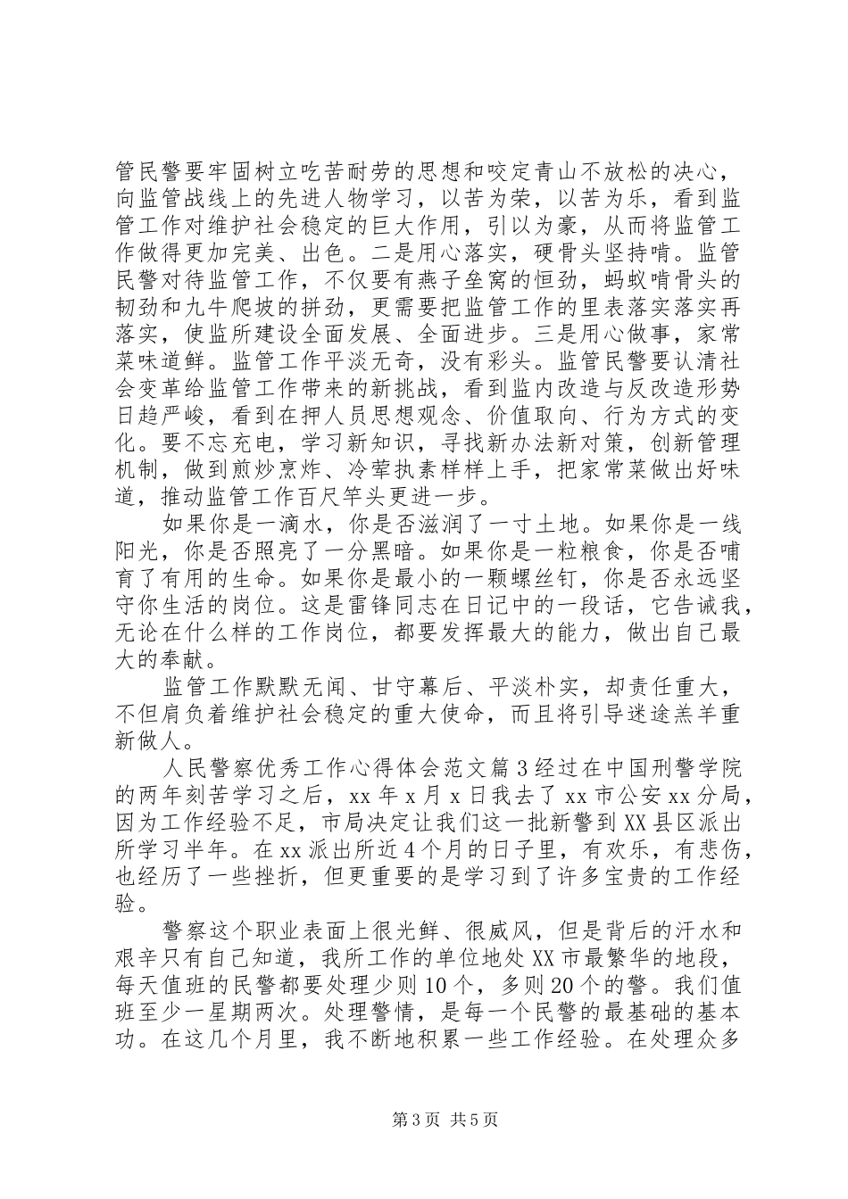 人民警察优秀工作心得体会范文_第3页