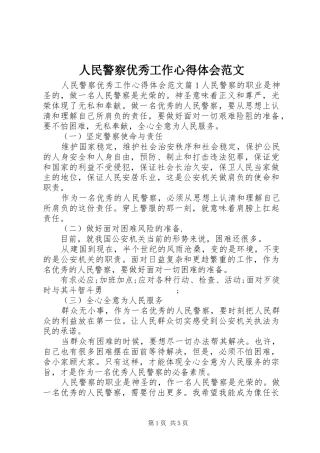 人民警察优秀工作心得体会范文