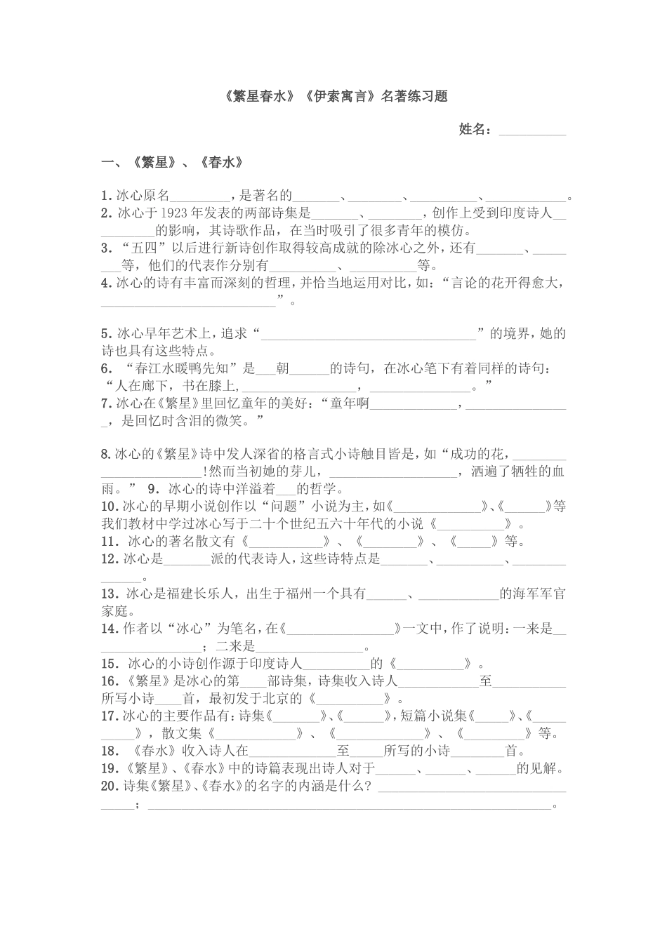 《繁星·春水》《伊索寓言》名著练习题_第1页