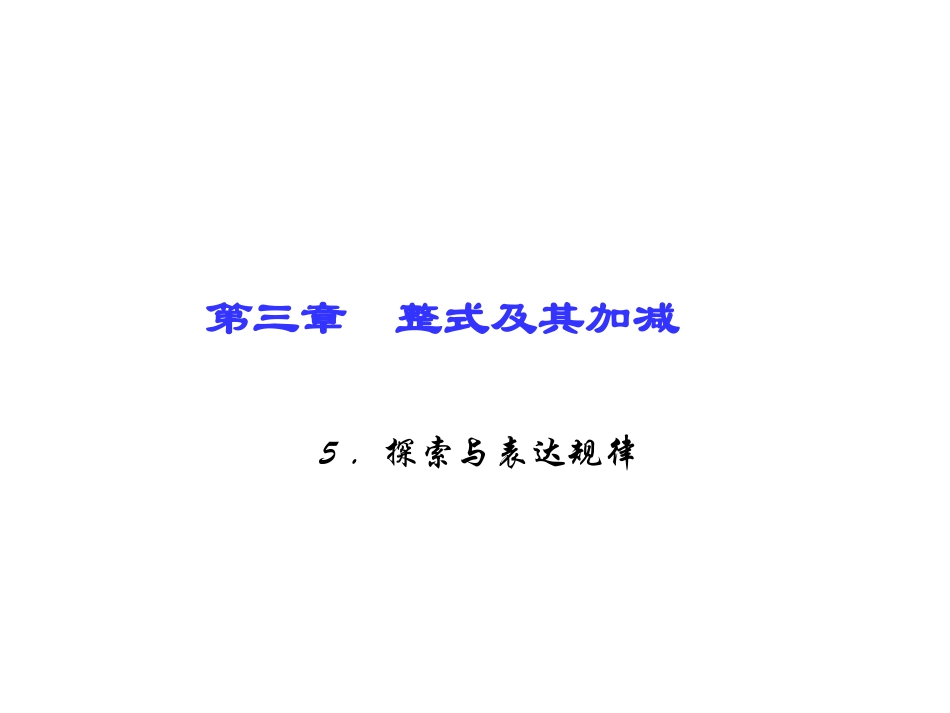 探索与表达规律_第1页
