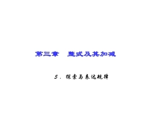 探索与表达规律