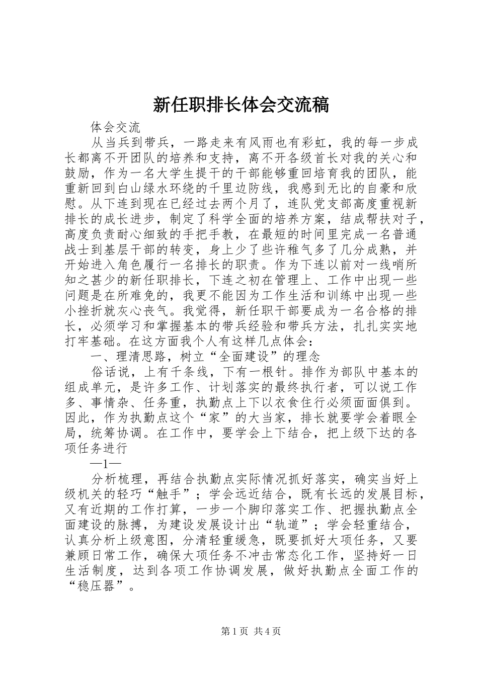 新任职排长体会交流稿_第1页