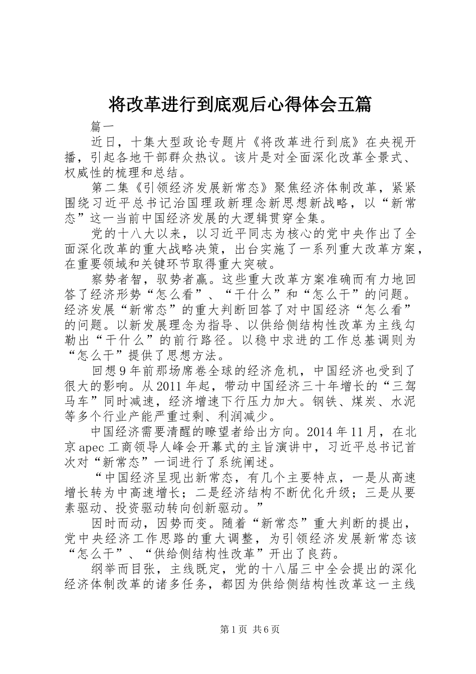 将改革进行到底观后心得体会五篇_第1页