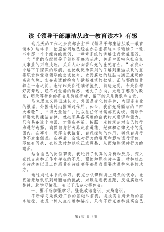 读《领导干部廉洁从政—教育读本》有感