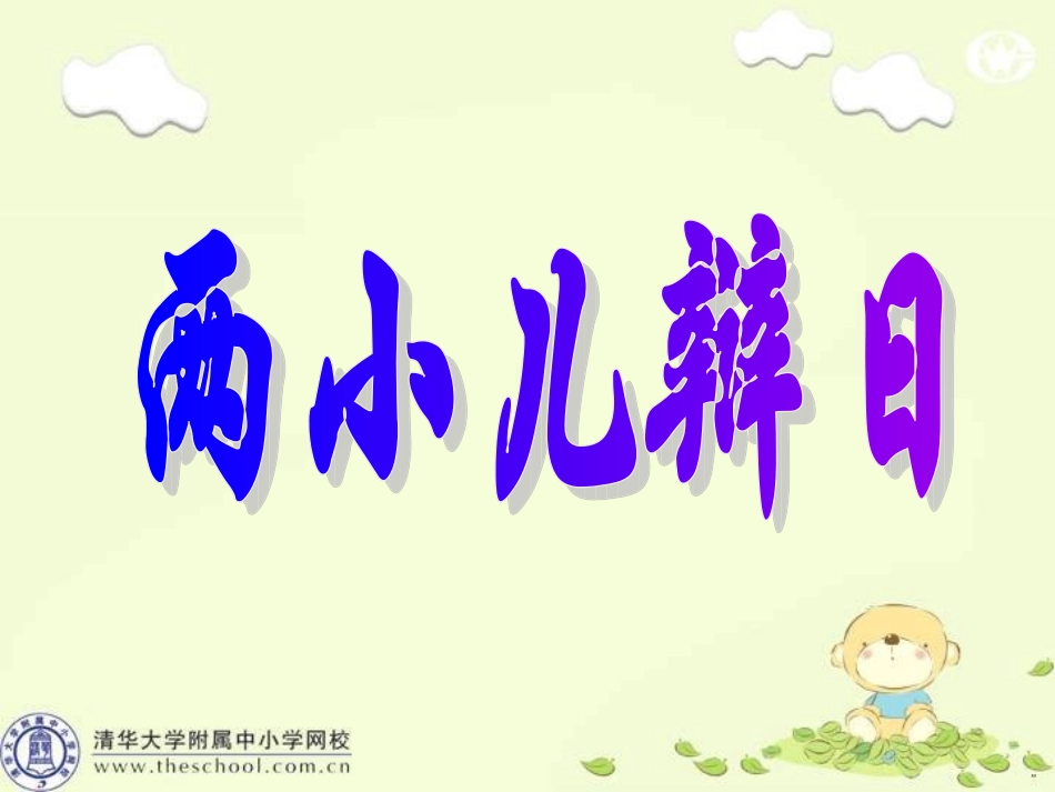 两小儿辩日课件1_第1页