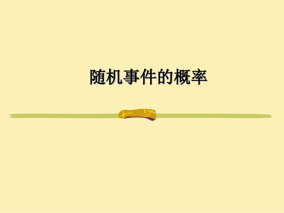 随机事件概率_第1页