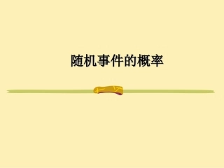 随机事件概率