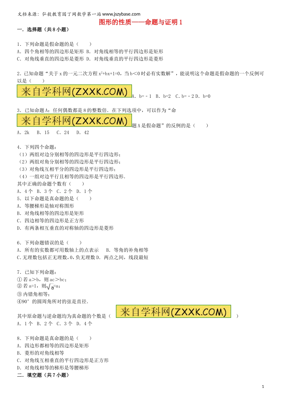 2015届中考数学总复习-二十四-命题与证明精练精析1-华东师大版_第1页