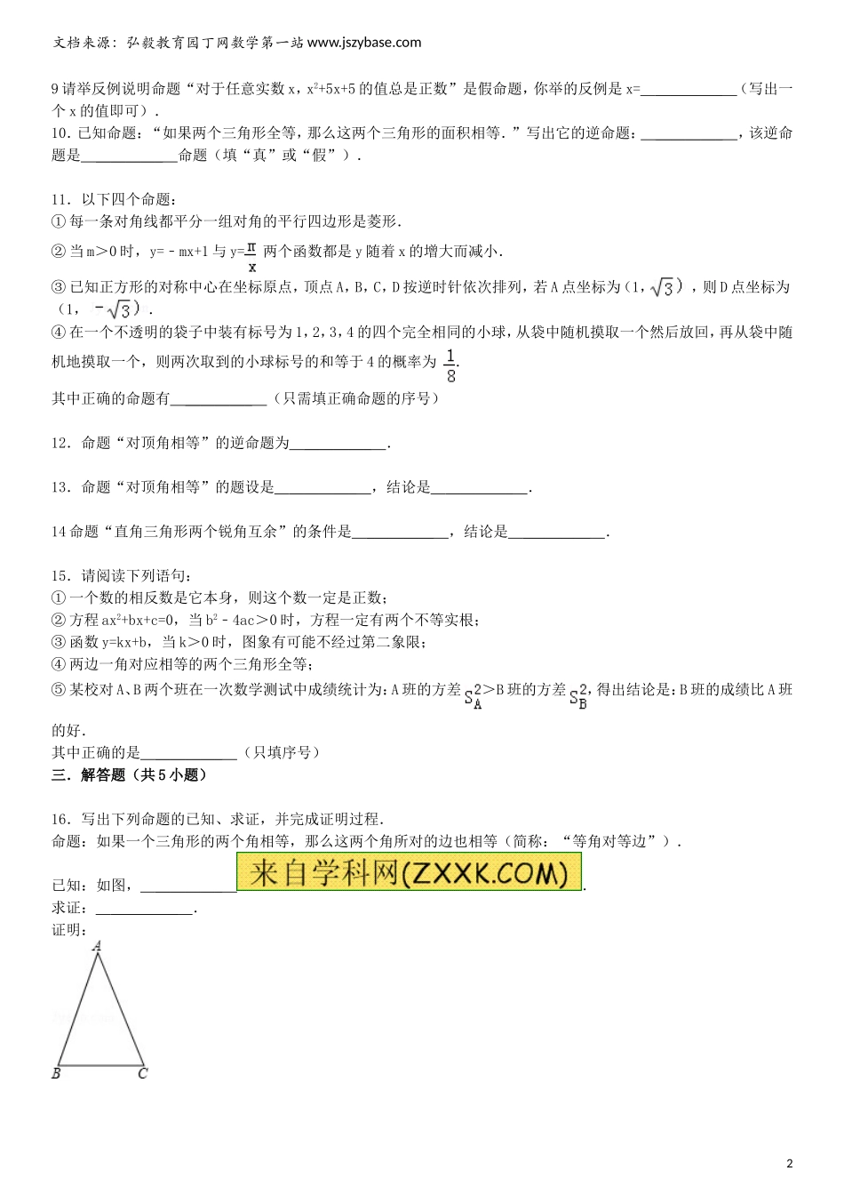 2015届中考数学总复习-二十四-命题与证明精练精析1-华东师大版_第2页