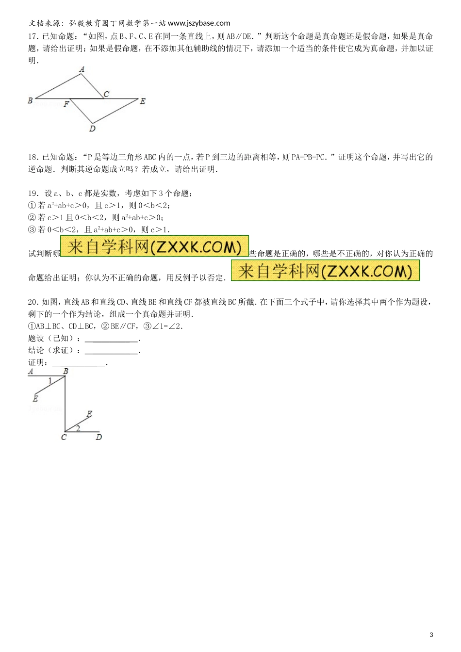 2015届中考数学总复习-二十四-命题与证明精练精析1-华东师大版_第3页