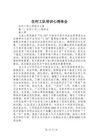 住村工队培训心得体会