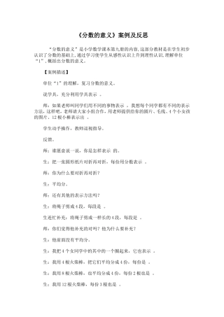 《分数的意义》案例及反思