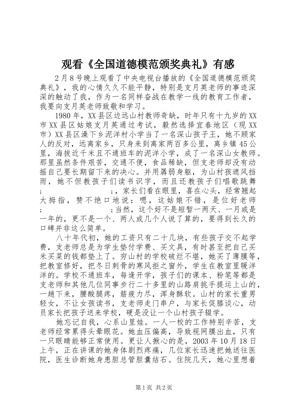 观看《全国道德模范颁奖典礼》有感_第1页