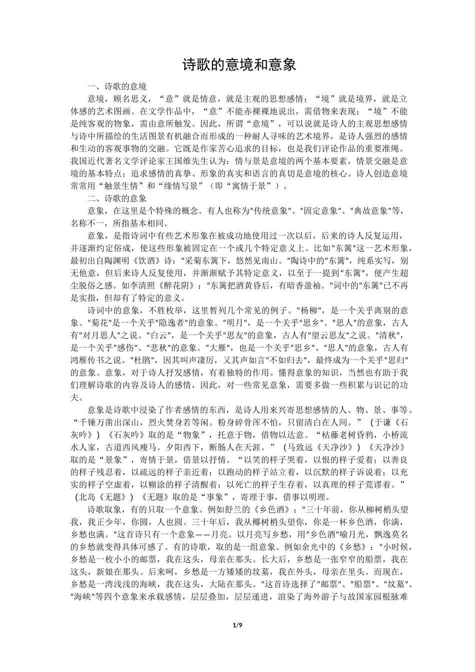 诗歌的意境和意象汇总_第1页