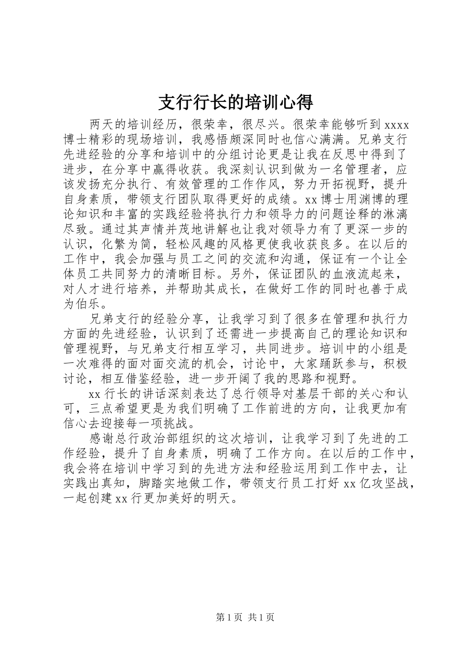支行行长的培训心得_第1页